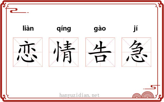 恋情告急 恋情告急