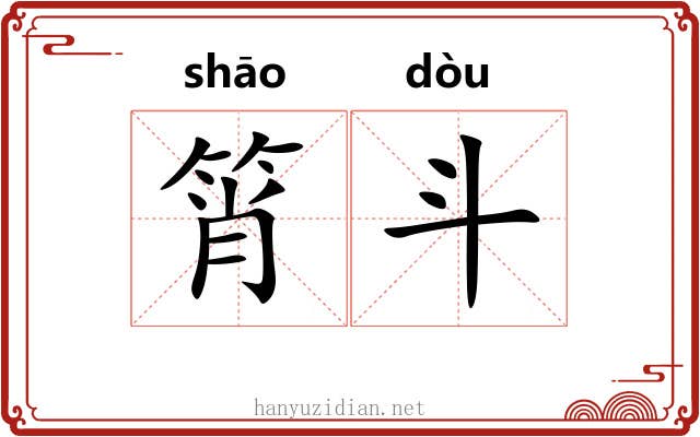 筲斗 筲斗