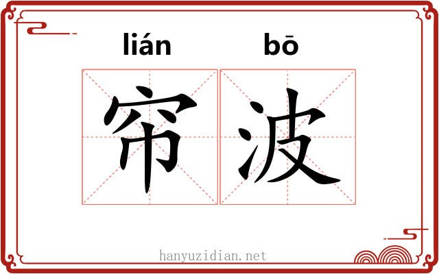 帘波