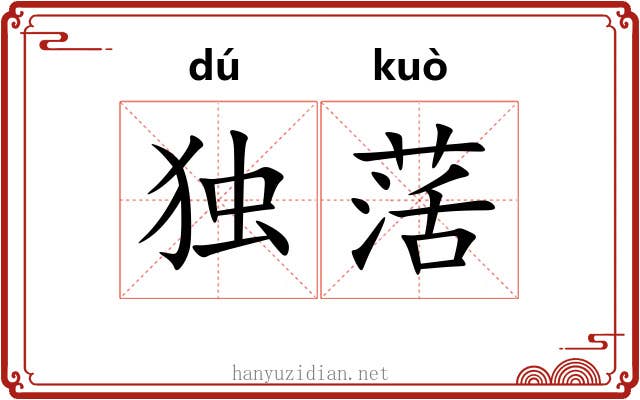 独萿