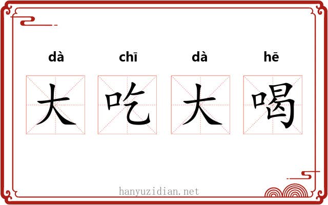 大吃大喝 大吃大喝