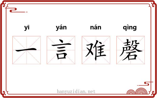 一言难磬 一言难磬