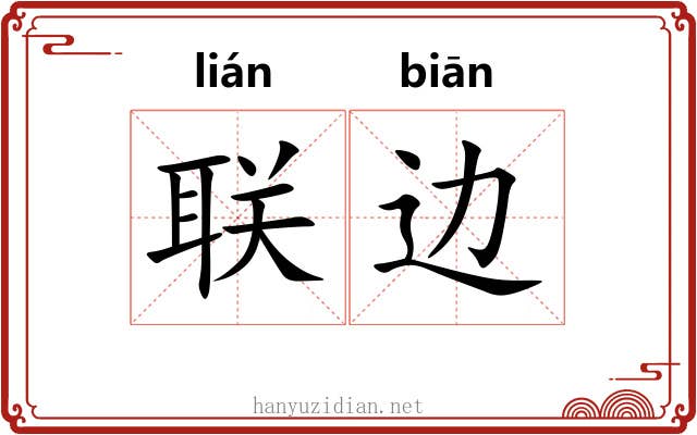 联边