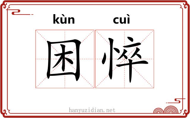 困悴