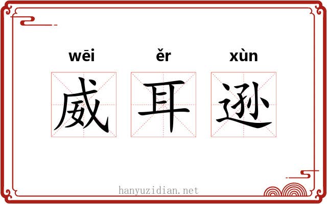 威耳逊 威耳逊