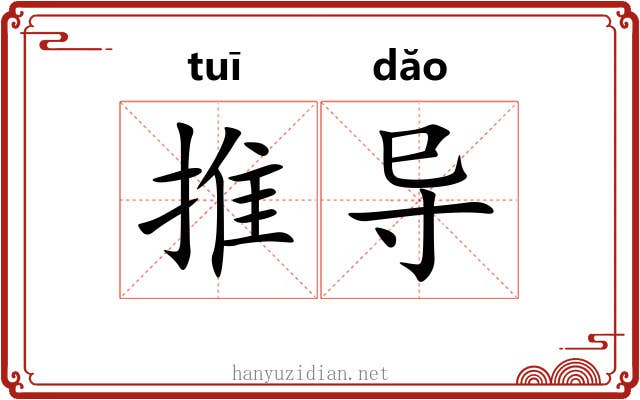 推导