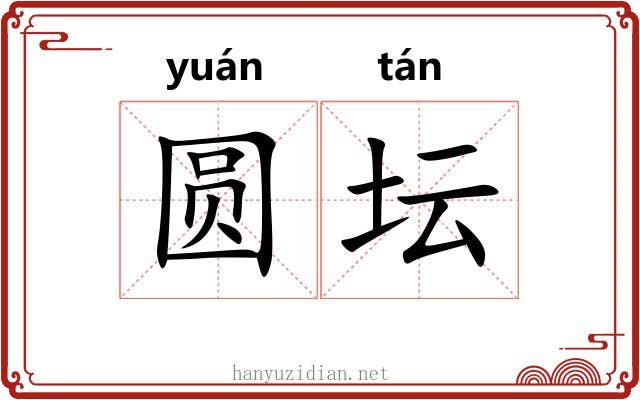 圆坛 圆坛