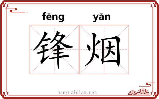 锋烟