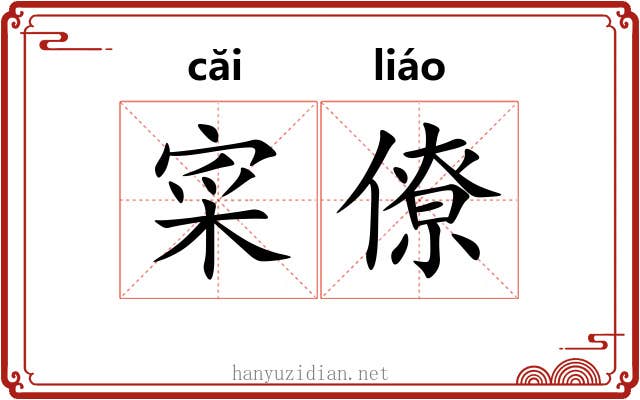 寀僚