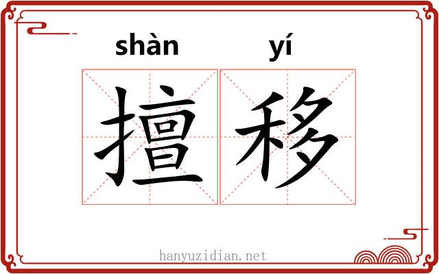 擅移 擅移