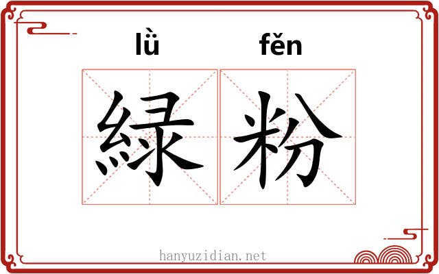 緑粉