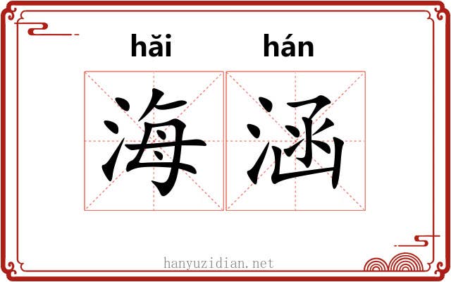 海涵 海涵