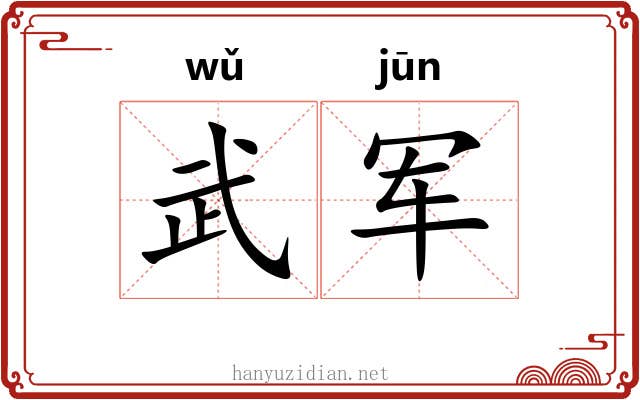 武军