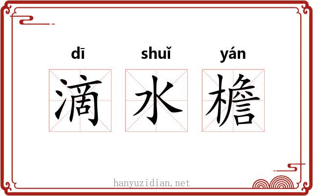 滴水檐 滴水檐