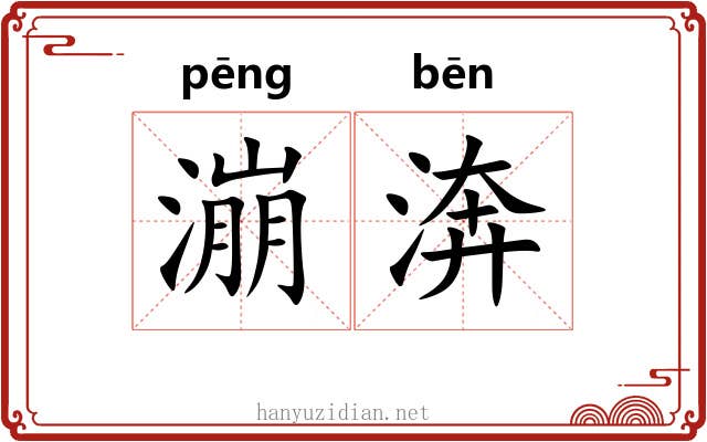漰渀