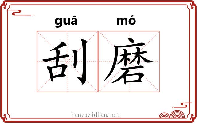 刮磨 刮磨