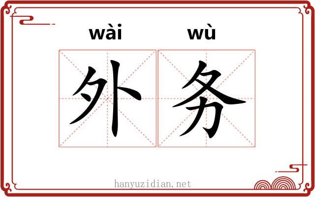 外务