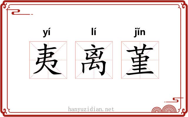 夷离堇