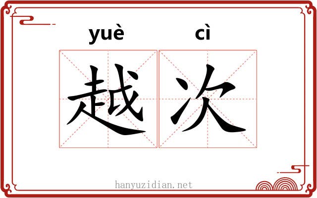 越次 越次