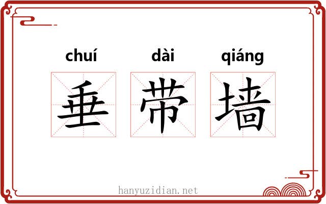 垂带墙