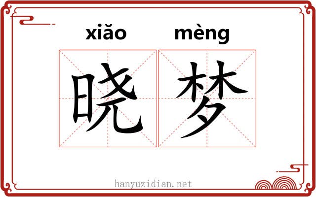 晓梦