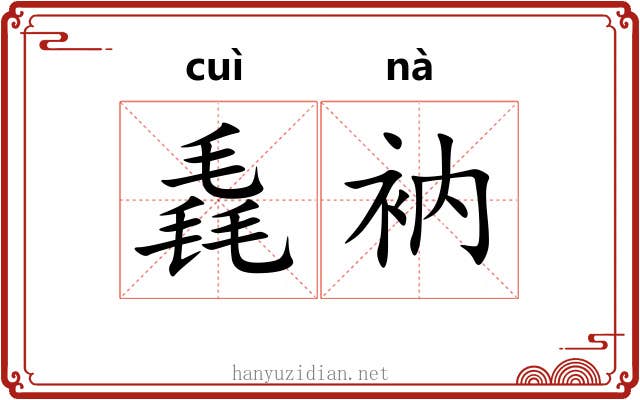 毳衲
