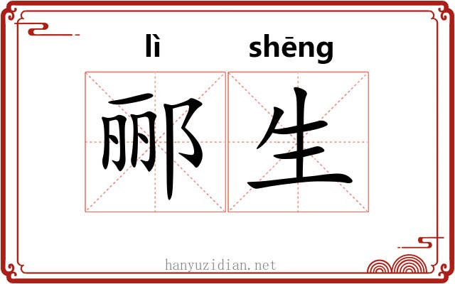郦生 郦生