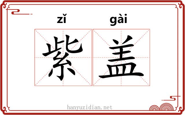 紫盖 紫盖