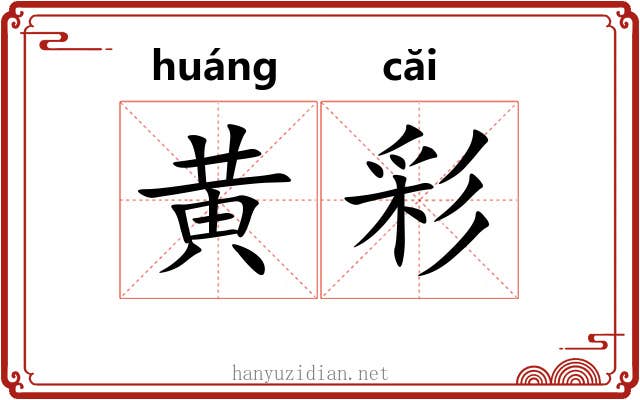 黄彩