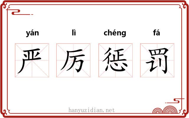严厉惩罚 严厉惩罚