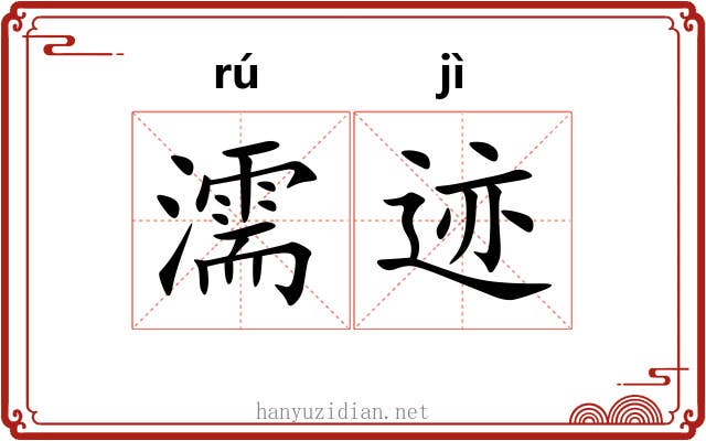 濡迹