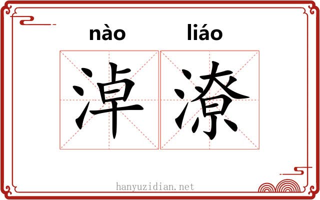 淖潦