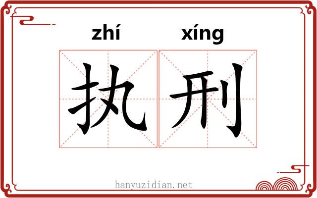执刑