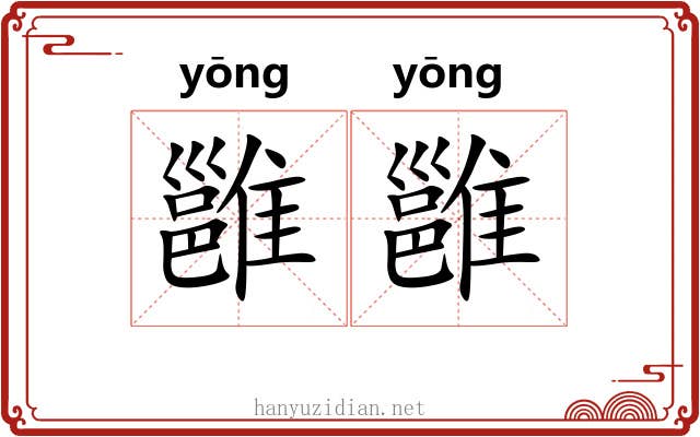 雝雝 雝雝