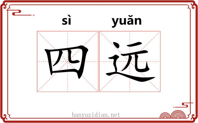 四远 四远