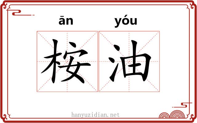 桉油