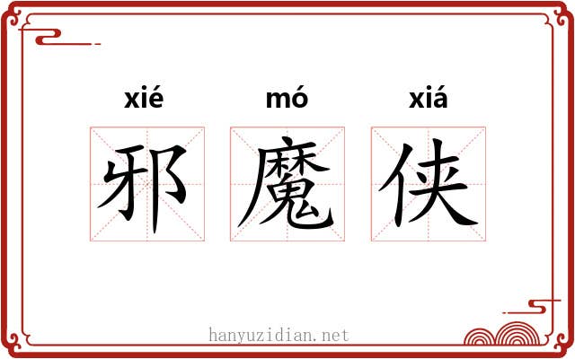 邪魔侠 邪魔侠