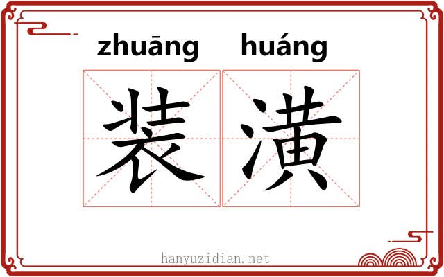 装潢 装潢
