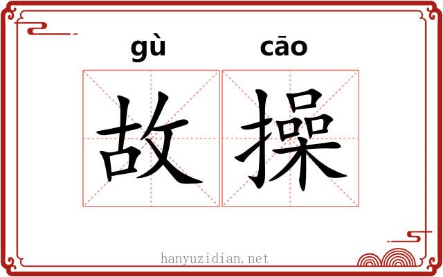 故操
