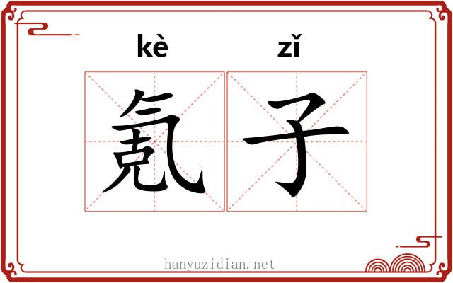 氪子 氪子
