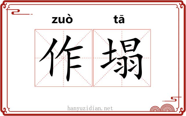 作塌 作塌
