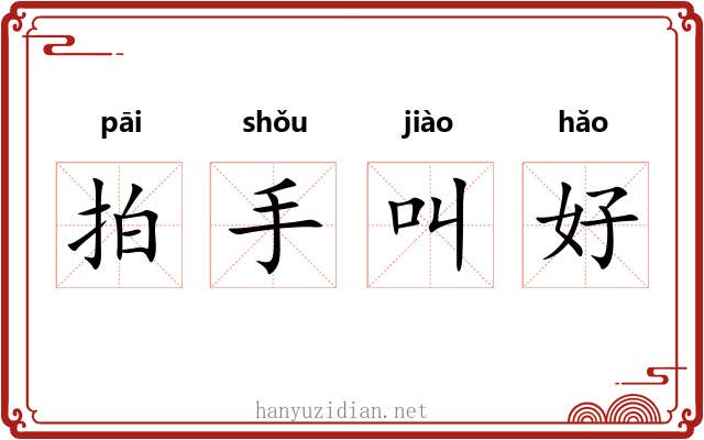 拍手叫好 拍手叫好