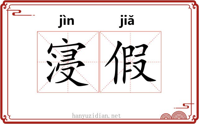 寖假