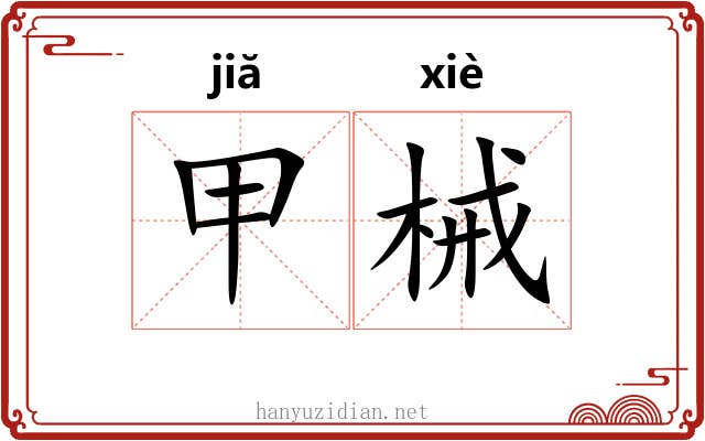 甲械