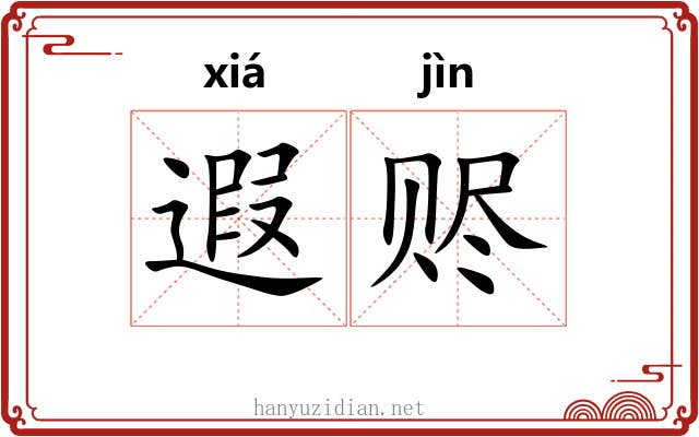 遐赆