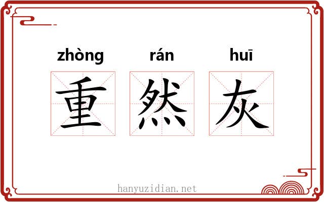 重然灰 重然灰