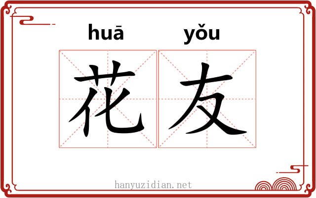 花友
