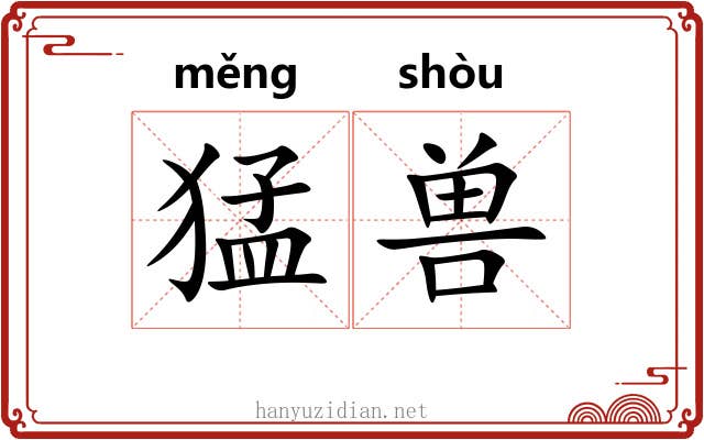 猛兽 猛兽