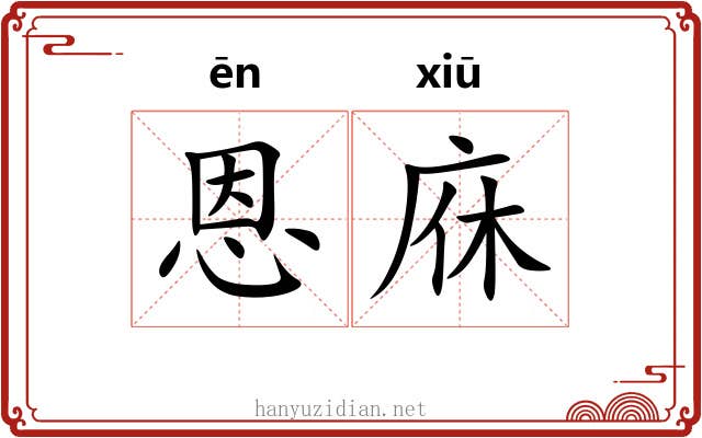 恩庥