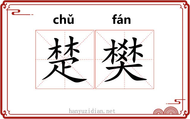 楚樊
